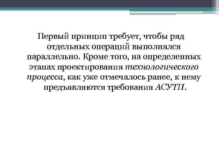 Первый принцип требует, чтобы ряд отдельных операций выполнялся параллельно. Кроме того, на определенных этапах