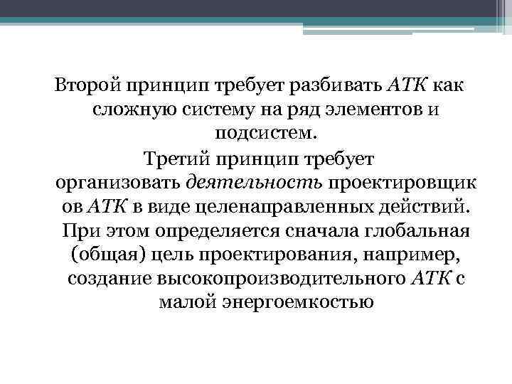 Второй принцип требует разбивать АТК как сложную систему на ряд элементов и подсистем. Третий