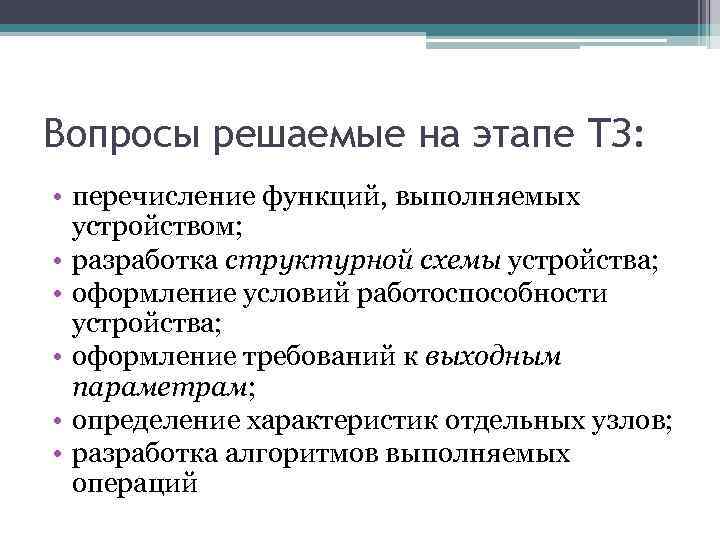 Вопросы решаемые на этапе ТЗ: • перечисление функций, выполняемых устройством; • разработка структурной схемы
