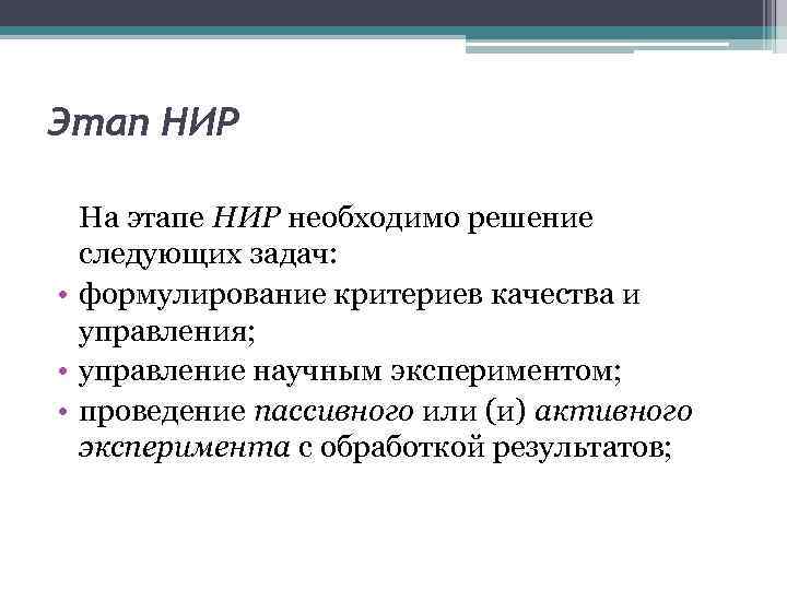 Этап НИР На этапе НИР необходимо решение следующих задач: • формулирование критериев качества и