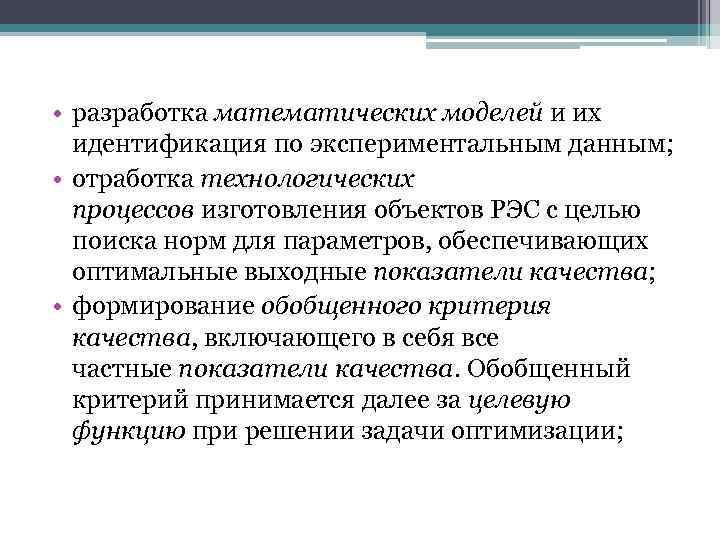  • разработка математических моделей и их идентификация по экспериментальным данным; • отработка технологических