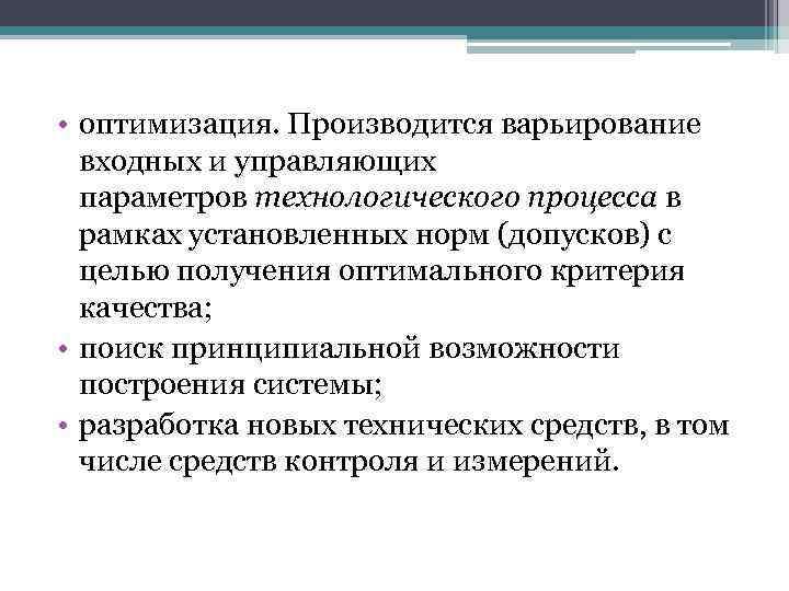  • оптимизация. Производится варьирование входных и управляющих параметров технологического процесса в рамках установленных