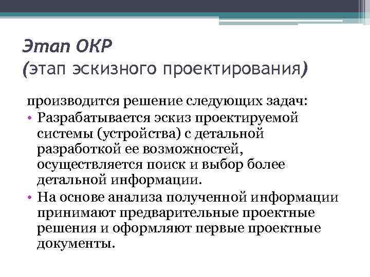 Этап ОКР (этап эскизного проектирования) производится решение следующих задач: • Разрабатывается эскиз проектируемой системы