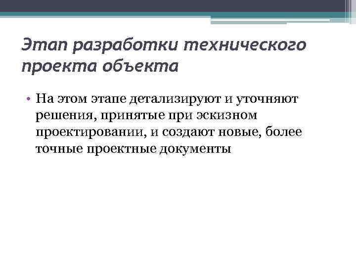 Этап разработки технического проекта объекта • На этом этапе детализируют и уточняют решения, принятые