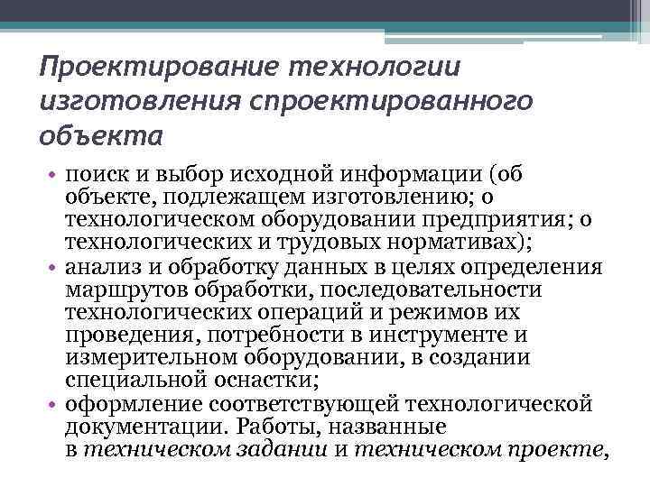 Проектирование технологии изготовления спроектированного объекта • поиск и выбор исходной информации (об объекте, подлежащем