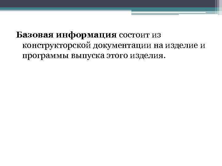  Базовая информация состоит из конструкторской документации на изделие и программы выпуска этого изделия.