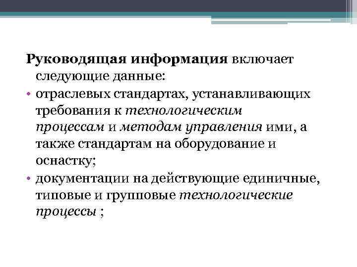  Руководящая информация включает следующие данные: • отраслевых стандартах, устанавливающих требования к технологическим процессам