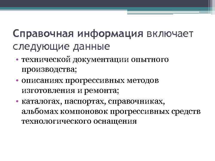 Справочная информация включает следующие данные • технической документации опытного производства; • описаниях прогрессивных методов