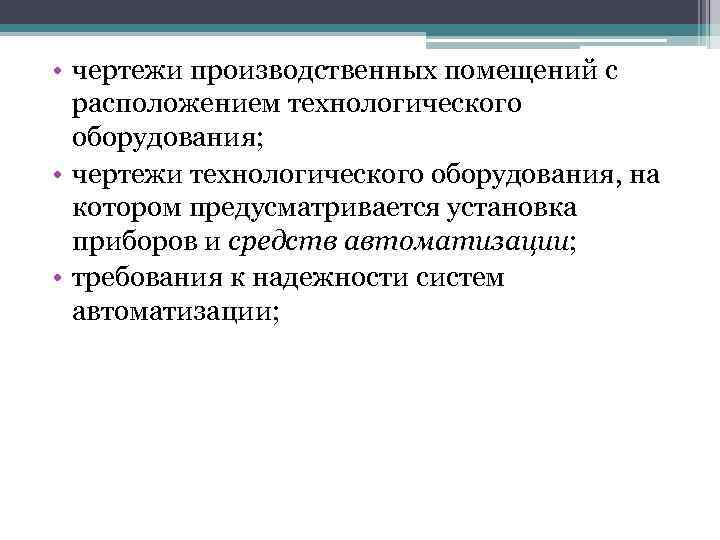  • чертежи производственных помещений с расположением технологического оборудования; • чертежи технологического оборудования, на