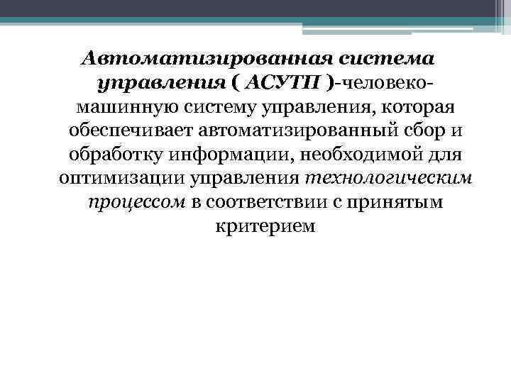  Автоматизированная система управления ( АСУТП )-человекомашинную систему управления, которая обеспечивает автоматизированный сбор и