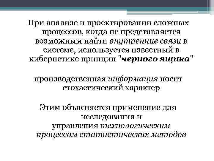 При анализе и проектировании сложных процессов, когда не представляется возможным найти внутренние связи в