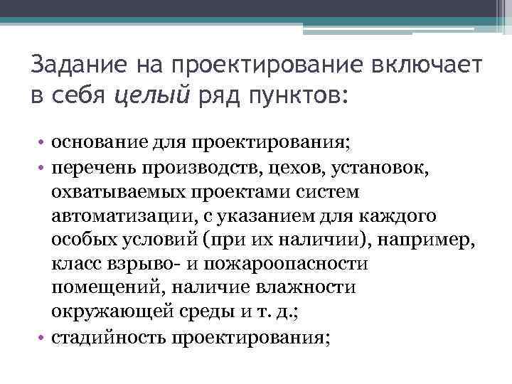 Задание на проектирование включает в себя целый ряд пунктов: • основание для проектирования; •