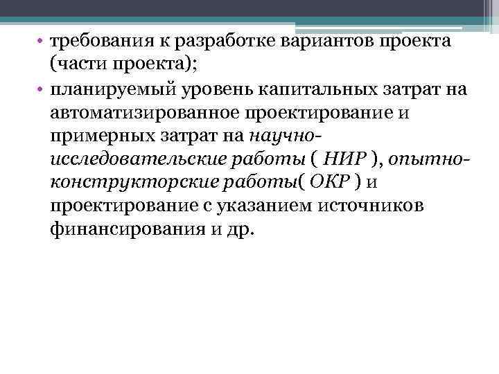  • требования к разработке вариантов проекта (части проекта); • планируемый уровень капитальных затрат