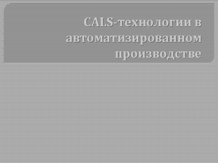 CALS-технологии в автоматизированном производстве 