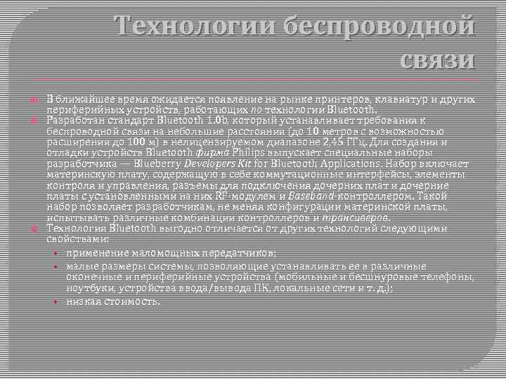 Технологии беспроводной связи В ближайшее время ожидается появление на рынке принтеров, клавиатур и других