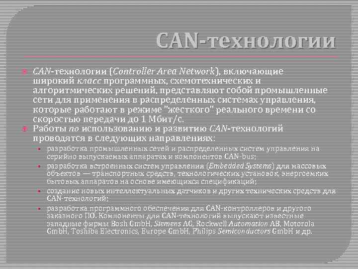 CAN-технологии (Controller Area Network), включающие широкий класс программных, схемотехнических и алгоритмических решений, представляют собой