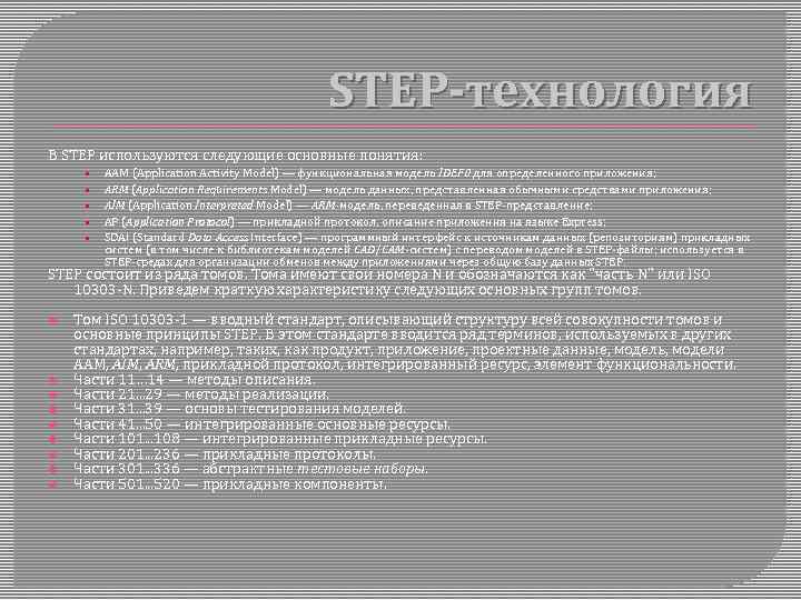 STEP-технология В STEP используются следующие основные понятия: • • • ААМ (Application Activity Model)