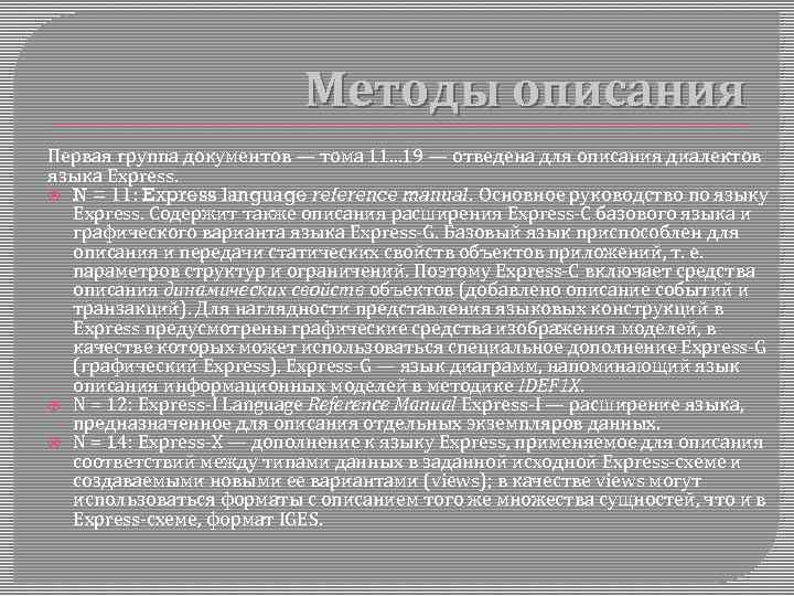 Методы описания Первая группа документов — тома 11. . . 19 — отведена для