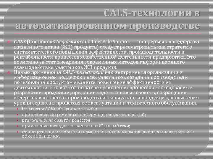 CALS-технологии в автоматизированном производстве CALS (Continuous Acquisition and Lifecycle Support — непрерывная поддержка жизненного