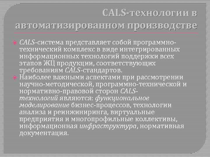 CALS-технологии в автоматизированном производстве CALS-система представляет собой программнотехнический комплекс в виде интегрированных информационных технологий