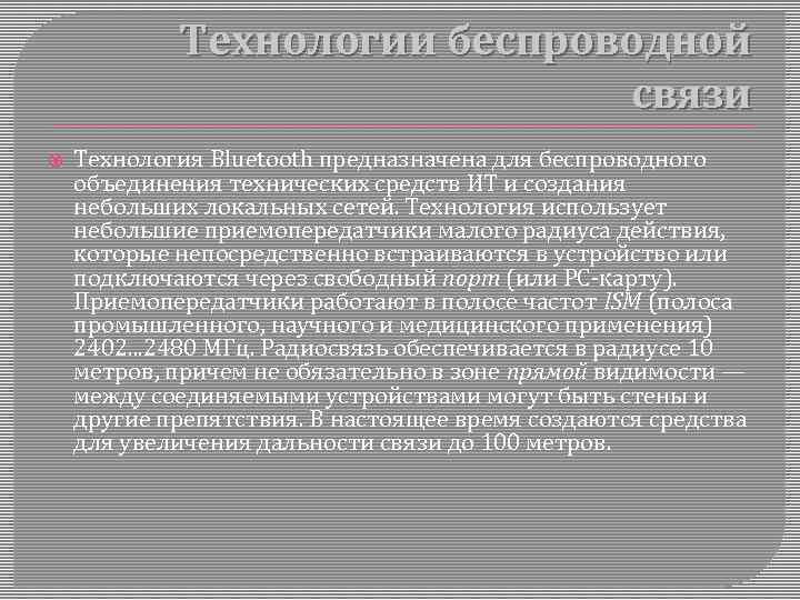 Технологии беспроводной связи Технология Bluetooth предназначена для беспроводного объединения технических средств ИТ и создания