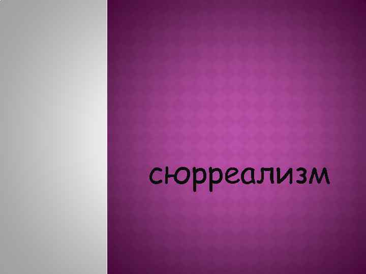 сюрреализм 
