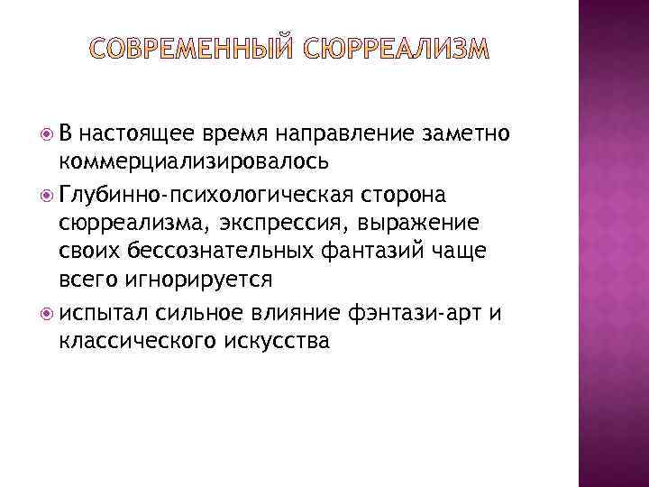  В настоящее время направление заметно коммерциализировалось Глубинно-психологическая сторона сюрреализма, экспрессия, выражение своих бессознательных