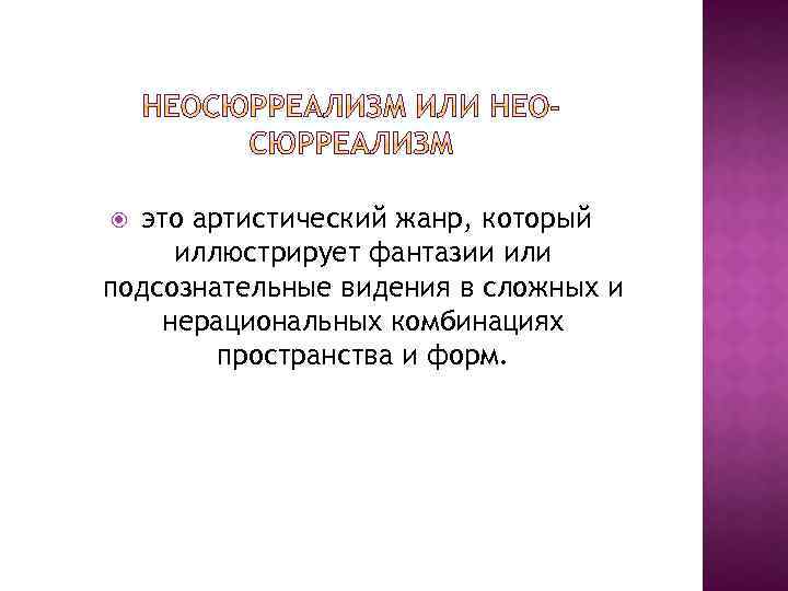  это артистический жанр, который иллюстрирует фантазии или подсознательные видения в сложных и нерациональных