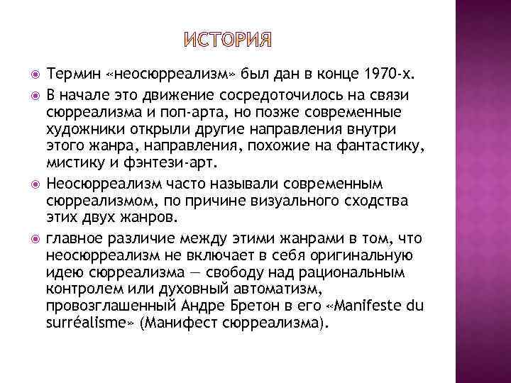  Термин «неосюрреализм» был дан в конце 1970 -х. В начале это движение сосредоточилось
