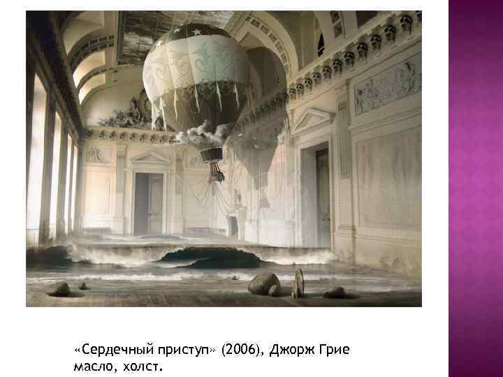  «Сердечный приступ» (2006), Джорж Грие масло, холст. 