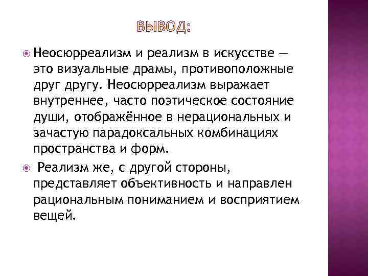  Неосюрреализм и реализм в искусстве — это визуальные драмы, противоположные другу. Неосюрреализм выражает