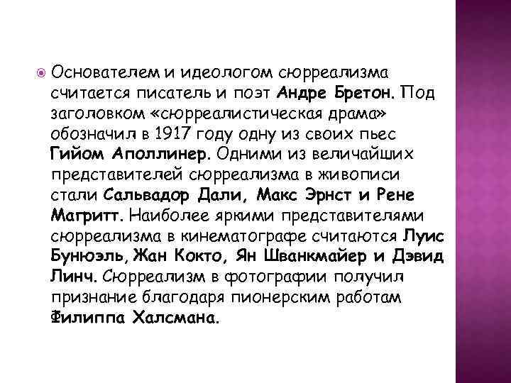  Основателем и идеологом сюрреализма считается писатель и поэт Андре Бретон. Под заголовком «сюрреалистическая