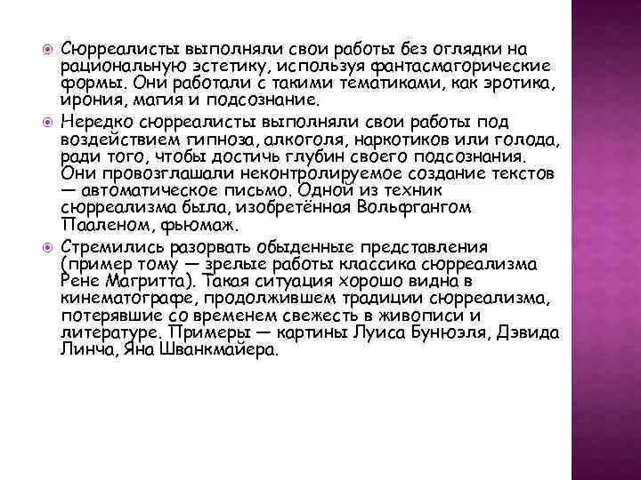  Сюрреалисты выполняли свои работы без оглядки на рациональную эстетику, используя фантасмагорические формы. Они