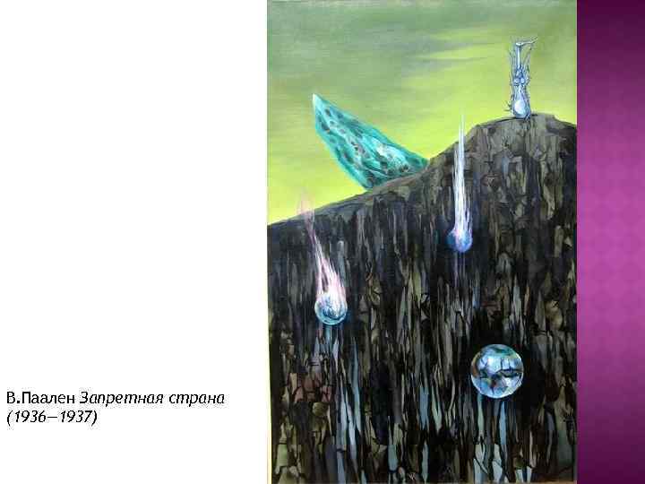 В. Паален Запретная страна (1936— 1937) 