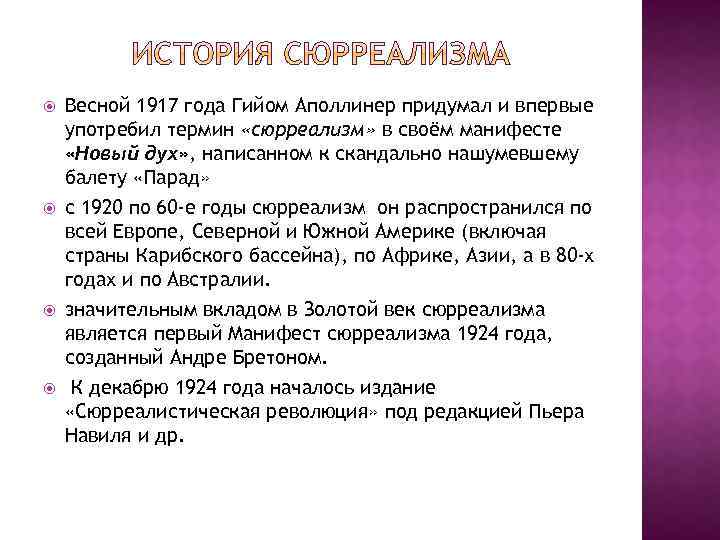  Весной 1917 года Гийом Аполлинер придумал и впервые употребил термин «сюрреализм» в своём