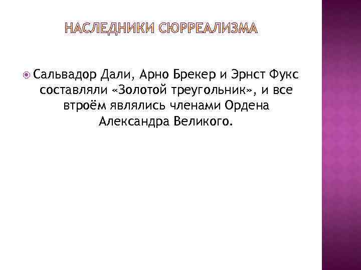  Сальвадор Дали, Арно Брекер и Эрнст Фукс составляли «Золотой треугольник» , и все