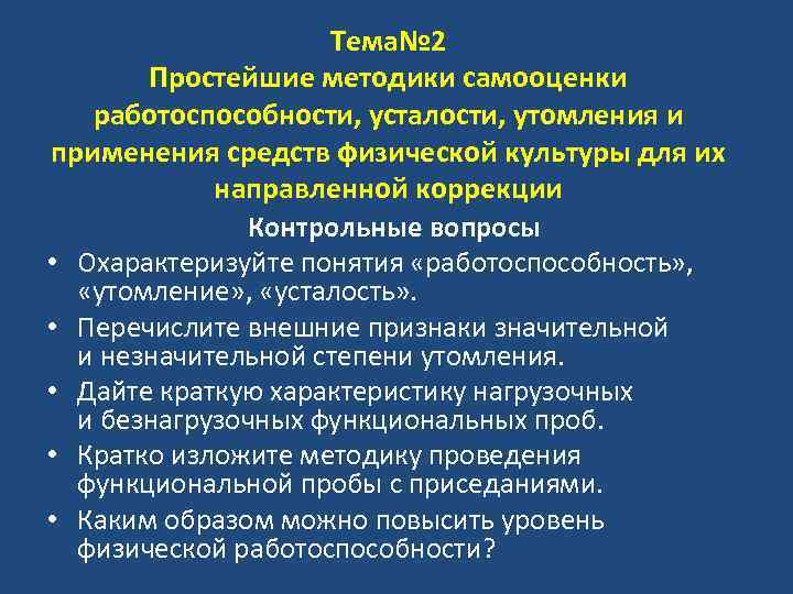 Тема№ 2 Простейшие методики самооценки работоспособности, усталости, утомления и применения средств физической культуры для