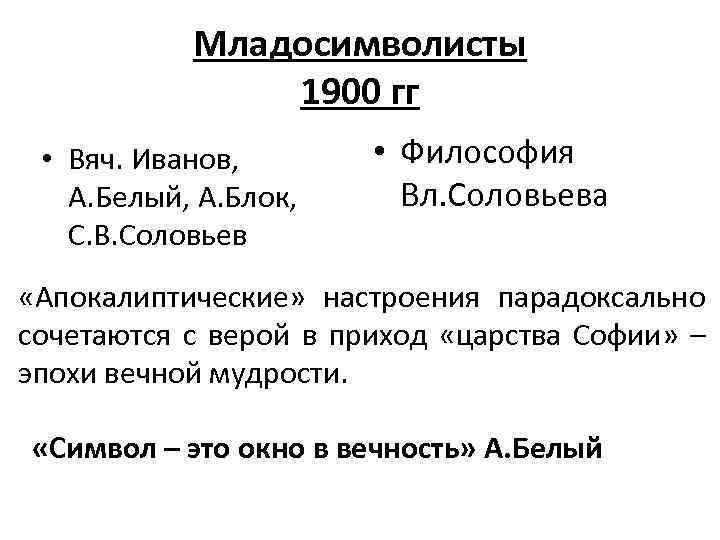 Младосимволисты 1900 гг • Вяч. Иванов, А. Белый, А. Блок, С. В. Соловьев •