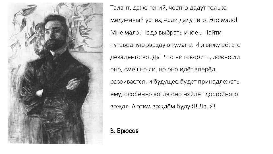 Талант, даже гений, честно дадут только медленный успех, если дадут его. Это мало! Мне