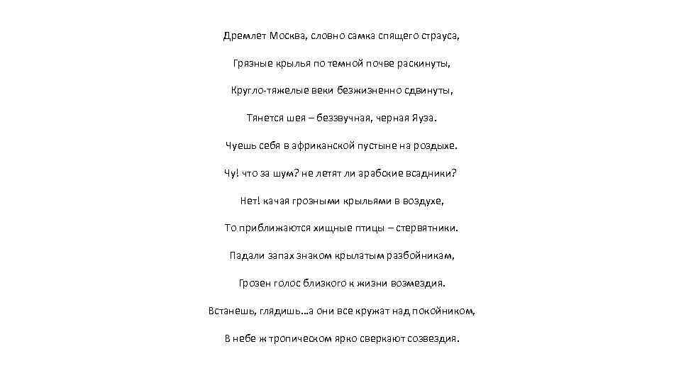 Дремлет Москва, словно самка спящего страуса, Грязные крылья по темной почве раскинуты, Кругло-тяжелые веки