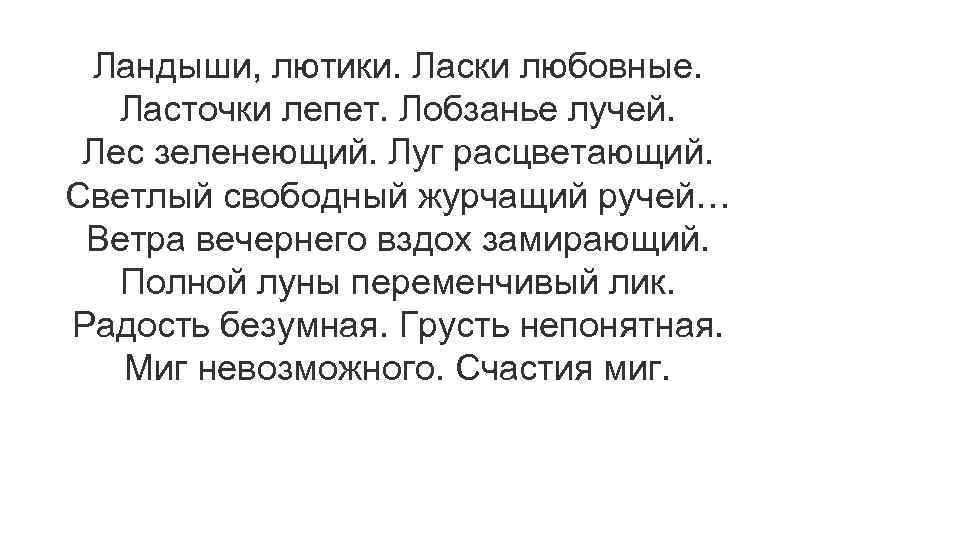 Ландыши, лютики. Ласки любовные. Ласточки лепет. Лобзанье лучей. Лес зеленеющий. Луг расцветающий. Светлый свободный