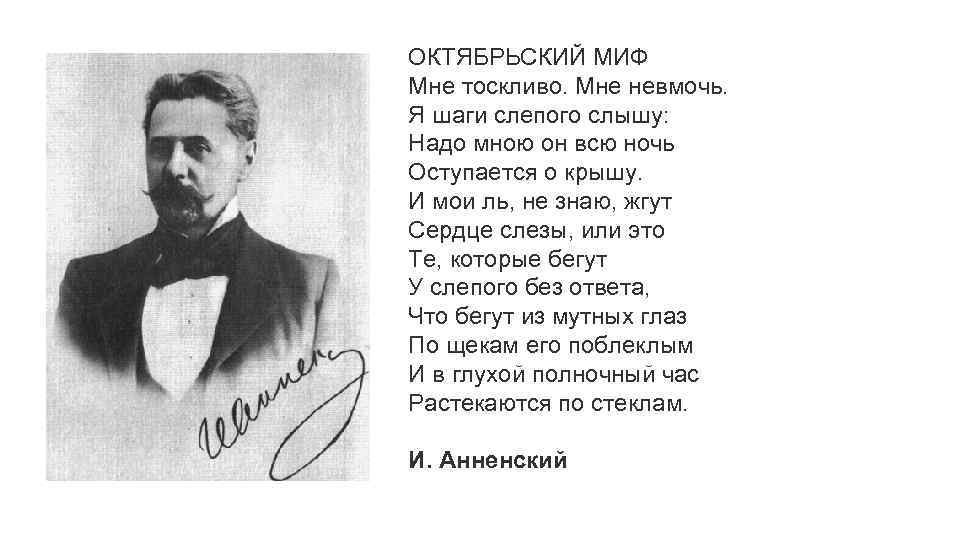 ОКТЯБРЬСКИЙ МИФ Мне тоскливо. Мне невмочь. Я шаги слепого слышу: Надо мною он всю