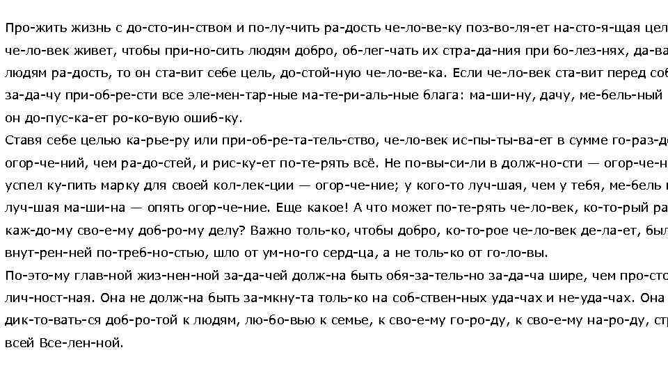 Про жить жизнь с до сто ин ством и по лу чить ра дость