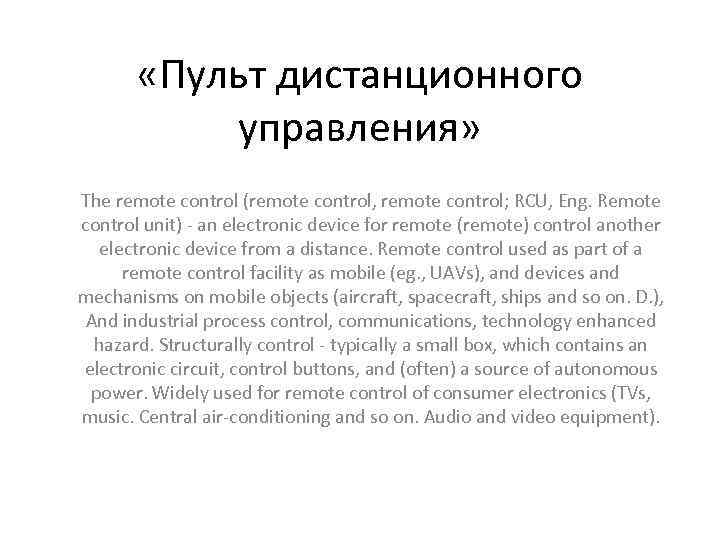  «Пульт дистанционного управления» The remote control (remote control, remote control; RCU, Eng. Remote