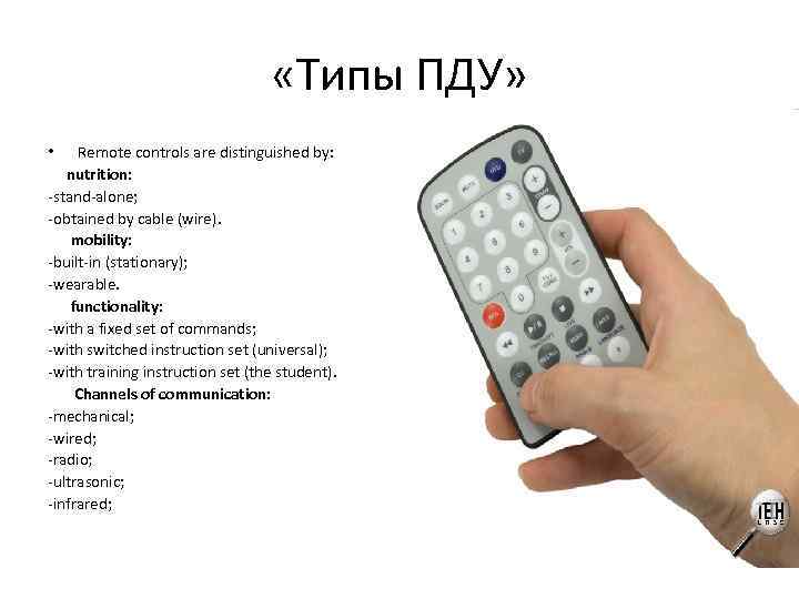  «Типы ПДУ» Remote controls are distinguished by: nutrition: -stand-alone; -obtained by cable (wire).