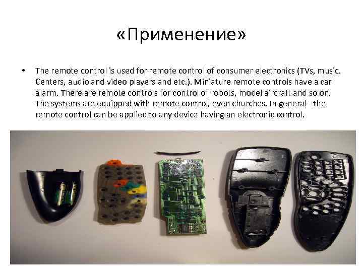  «Применение» • The remote control is used for remote control of consumer electronics