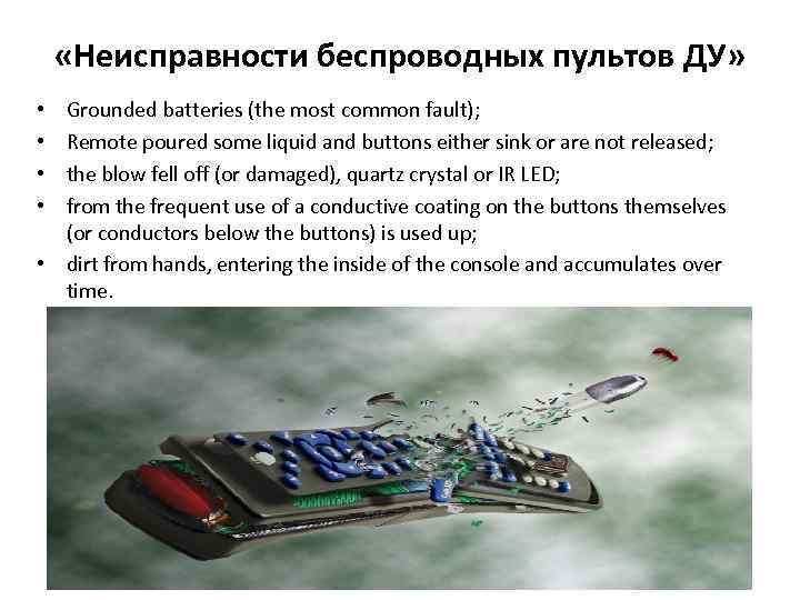  «Неисправности беспроводных пультов ДУ» Grounded batteries (the most common fault); Remote poured some