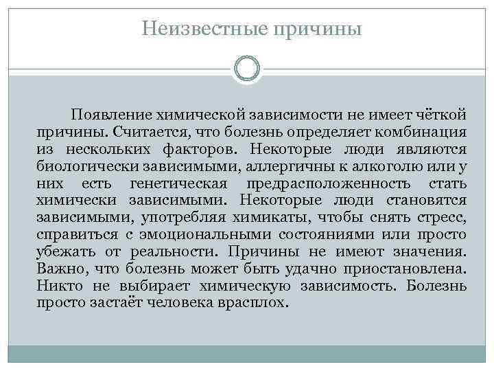 Химически зависим. Причины химических аддикций. Возникновение химической зависимости. Болезни химической зависимости. Неустановленная причина.