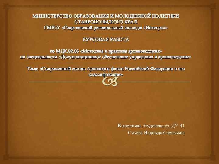 МИНИСТЕРСТВО ОБРАЗОВАНИЯ И МОЛОДЕЖНОЙ ПОЛИТИКИ СТАВРОПОЛЬСКОГО КРАЯ ГБПОУ «Георгиевский региональный колледж «Интеграл» КУРСОВАЯ РАБОТА