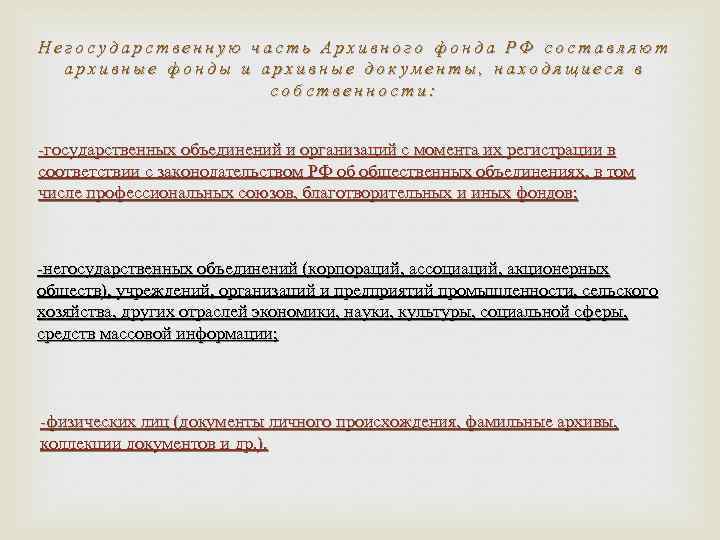 Негосударственную часть Архивного фонда РФ составляют архивные фонды и архивные документы, находящиеся в собственности: